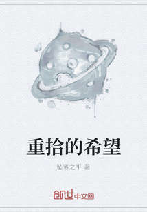 重拾的希望