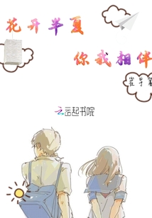 花開半夏你我相伴