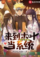 來(lái)到木葉當(dāng)系統(tǒng)在線閱讀