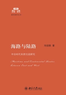 海路與陸路：中古時代東西交流研究