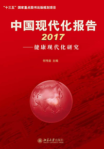 中國現代化報告2017:健康現代化研究