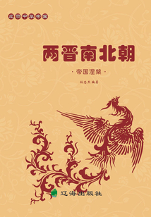 風雨中華帝國：帝國涅槃·兩晉南北朝