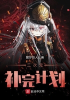 二次元補完計劃在線閱讀