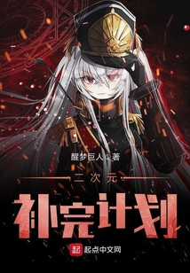 二次元補完計劃
