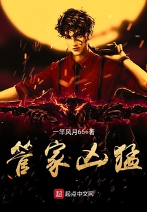 管家兇猛