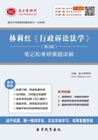 林莉紅《行政訴訟法學》（第3版）筆記和考研真題詳解在線閱讀
