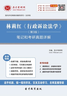 林莉紅《行政訴訟法學(xué)》(第3版)筆記和考研真題詳解