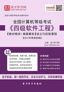 2020年3月全國計算機等級考試《四級軟件工程》【教材精講＋真題解析】講義與視頻課程【26小時高清視頻】