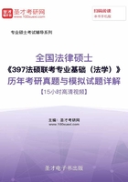 2020年全国法律硕士《397法硕联考专业基础（法学）》历年考研真题与模拟试题详解【15小时高清视频】在线阅读