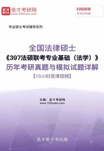 2020年全國法律碩士《397法碩聯考專業基礎（法學）》歷年考研真題與模擬試題詳解【15小時高清視頻】