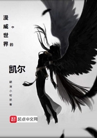 漫威世界中的凱爾在線閱讀
