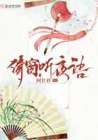 倚窗聽夜語在線閱讀