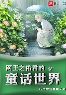 網王之佑君的童話世界