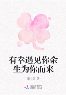 有幸遇見你余生為你而來