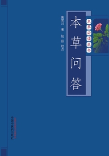 本草問答