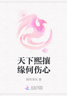 天下熙攘缘何伤心