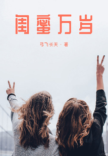 閨蜜萬歲