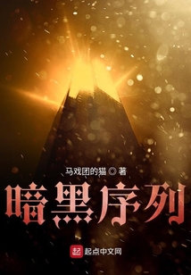 暗黑序列