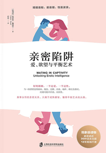 親密陷阱:愛、欲望與平衡藝術