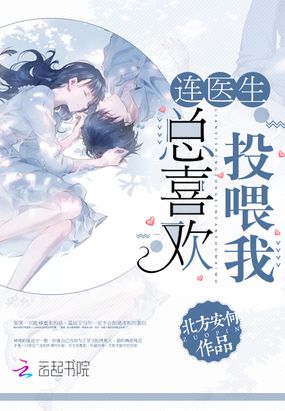 连医生总喜欢投喂我在线阅读