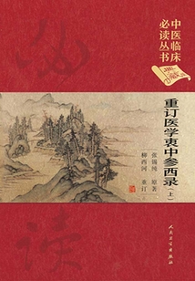 重訂醫(yī)學(xué)衷中參西錄(上)