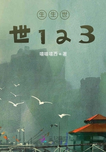 生生世世123