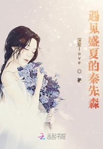遇見盛夏的秦先森