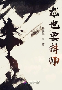 龍也要拜師