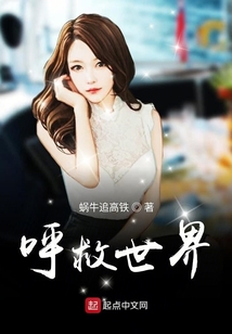 呼救世界