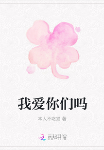 我愛你們嗎