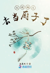 王妃她又去當(dāng)廚子了