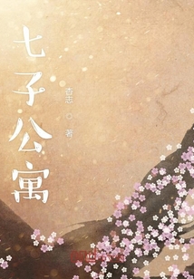 七子公寓