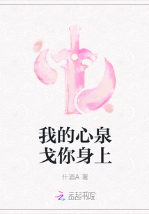 我的心泉戈你身上