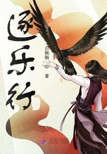 逐樂行