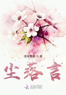 尘落言