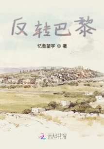 反轉巴黎