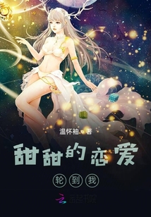 甜甜的戀愛輪到我