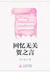 回憶無關賀之言