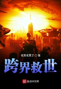 跨界救世
