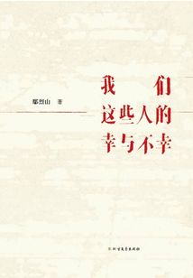 我們這些人的幸與不幸