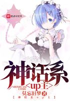 神话系up主在线阅读