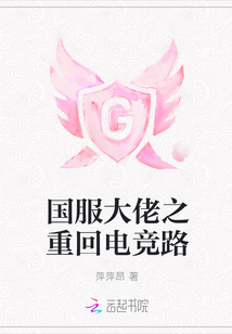 國服大佬之重回電競路