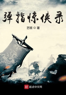 彈指驚俠錄