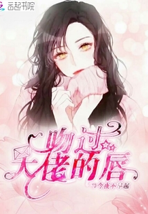 吻过大佬的唇
