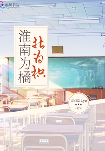淮南為橘北為枳