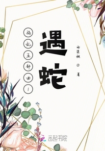 禍亂五部曲1遇蛇
