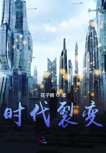 時代裂變