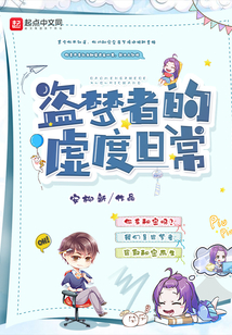 盜夢者的虛度日常