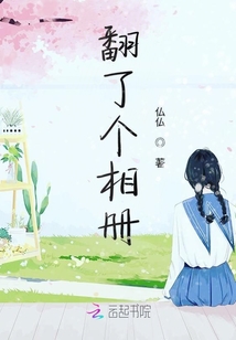 翻了個相冊