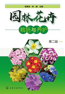 園林花卉栽培與養(yǎng)護(hù)（第二版）